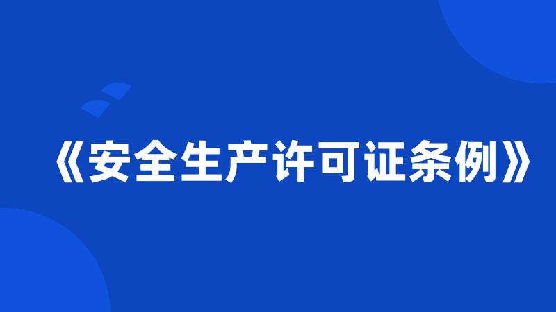 《安全生产许可证条例》