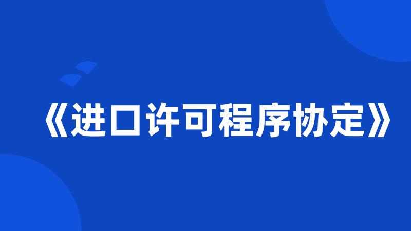 《进口许可程序协定》