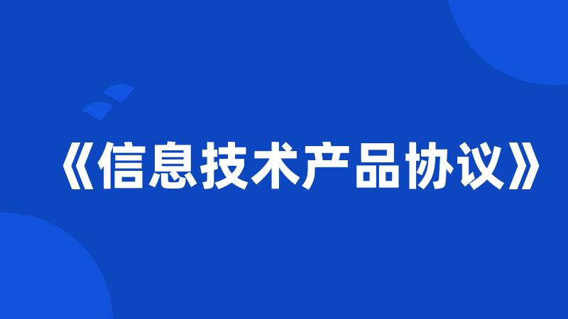 《信息技术产品协议》