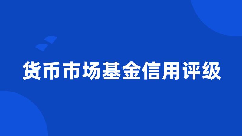 货币市场基金信用评级