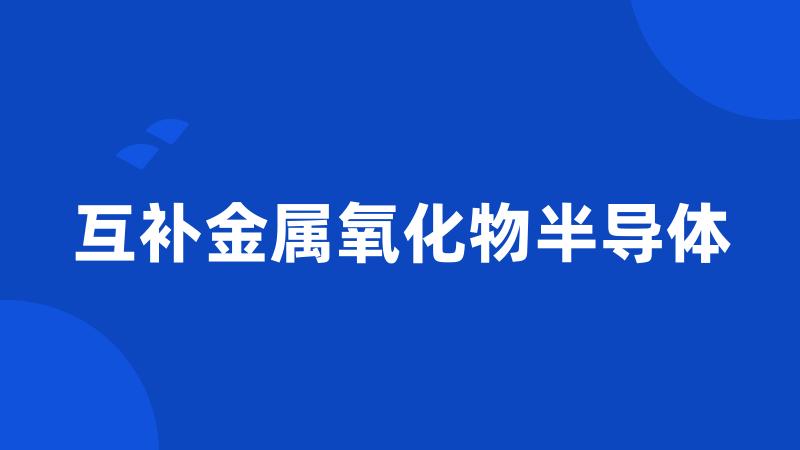 互补金属氧化物半导体