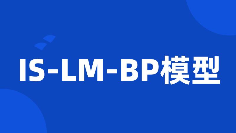 IS-LM-BP模型
