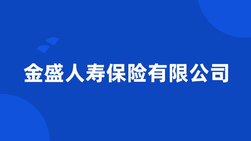 金盛人寿保险有限公司