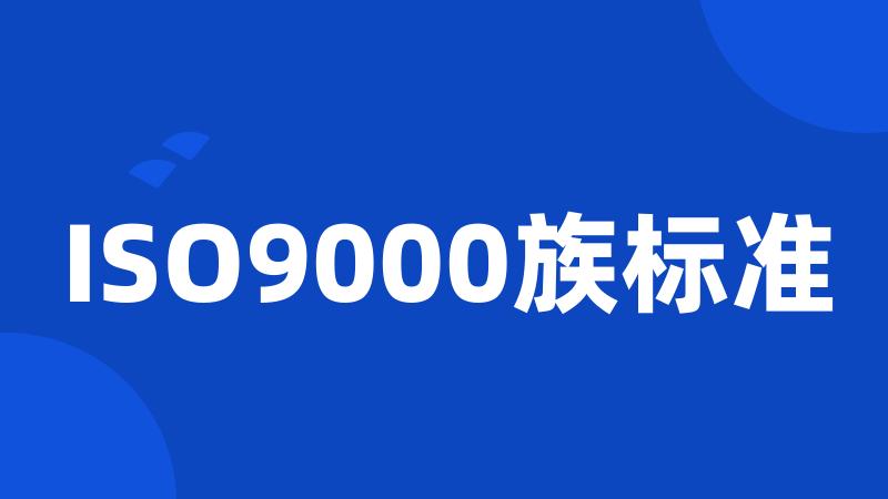 ISO9000族标准