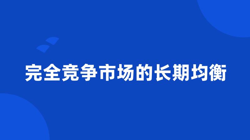 完全竞争市场的长期均衡