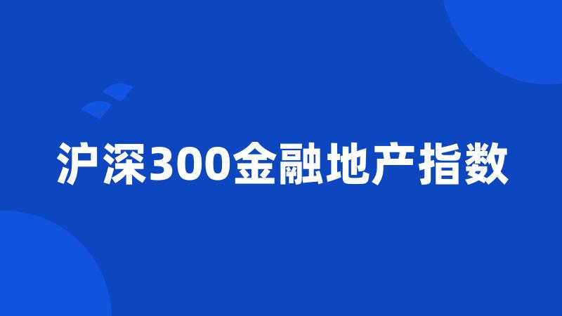 沪深300金融地产指数