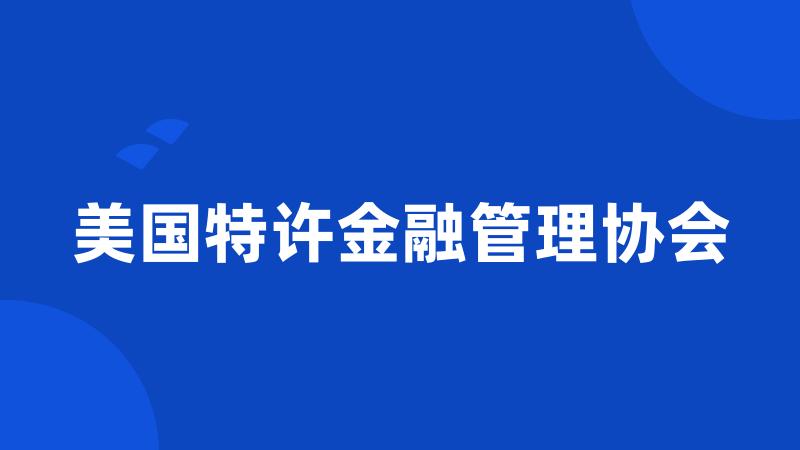 美国特许金融管理协会