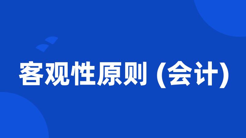 客观性原则 (会计)