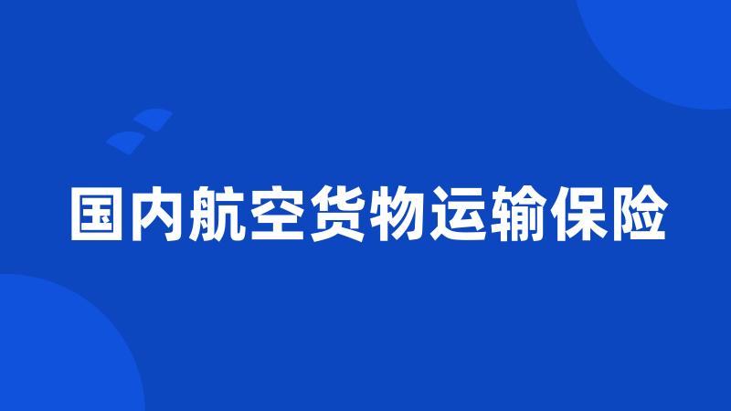国内航空货物运输保险