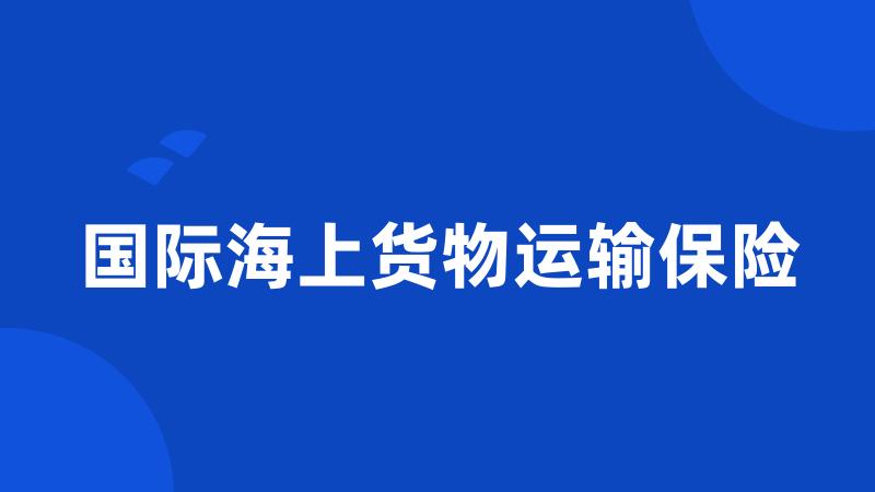 国际海上货物运输保险