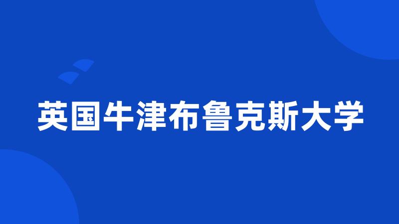 英国牛津布鲁克斯大学