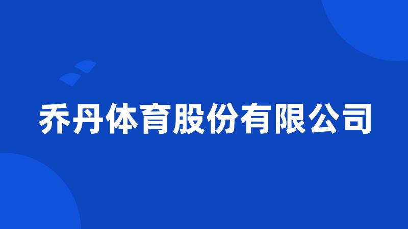 乔丹体育股份有限公司