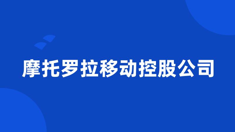 摩托罗拉移动控股公司