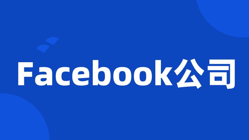 Facebook公司