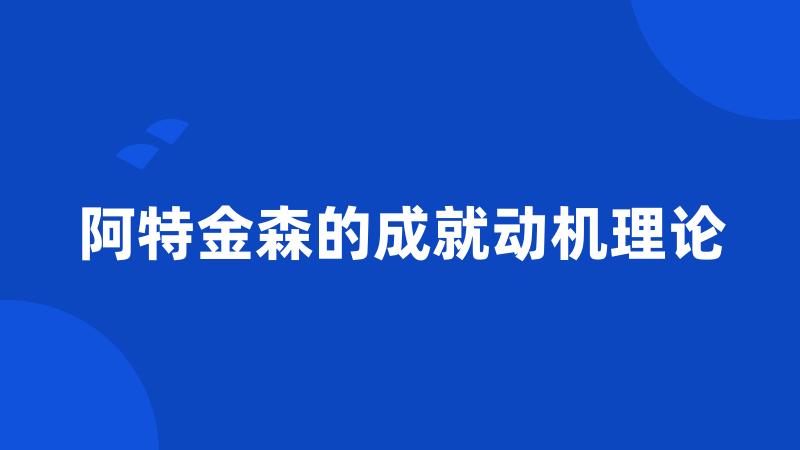 阿特金森的成就动机理论