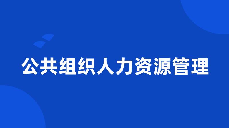公共组织人力资源管理