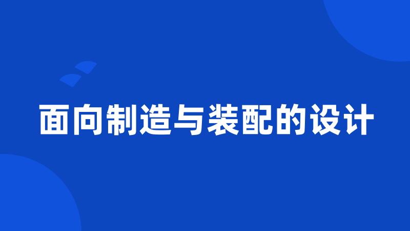 面向制造与装配的设计