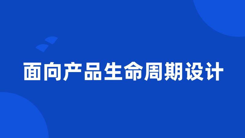 面向产品生命周期设计