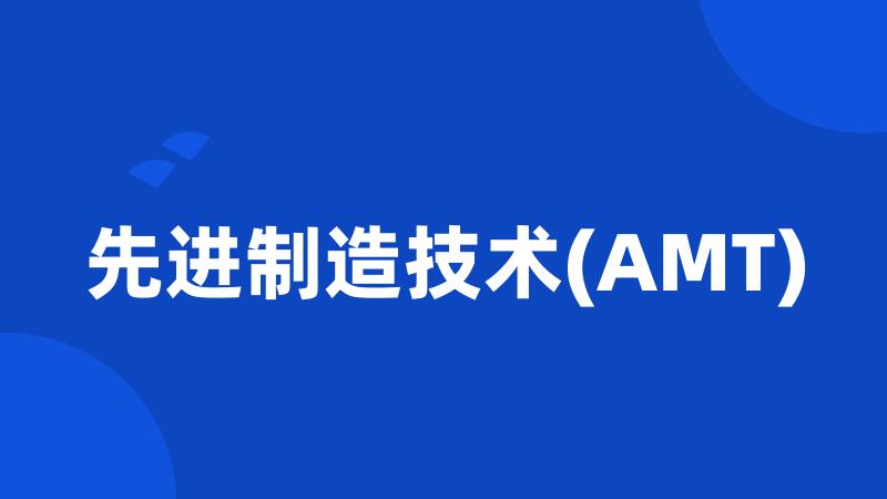 先进制造技术(AMT)
