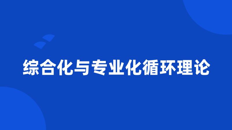 综合化与专业化循环理论