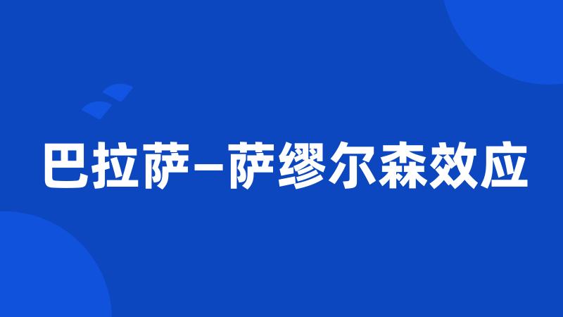 巴拉萨—萨缪尔森效应