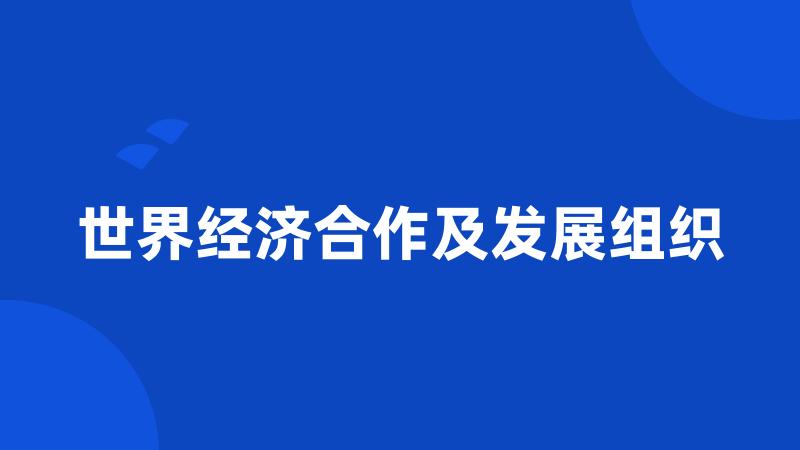世界经济合作及发展组织