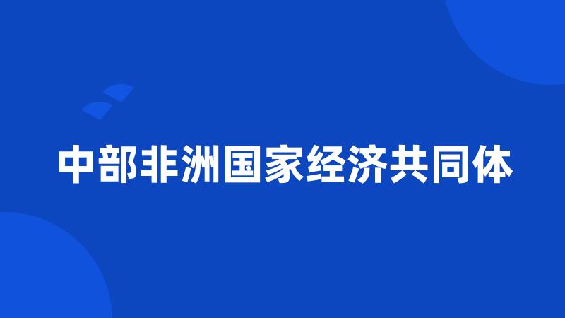 中部非洲国家经济共同体