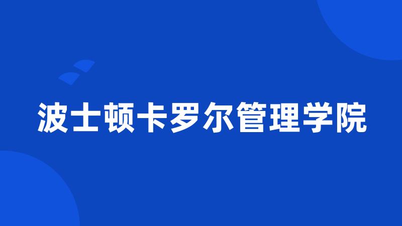 波士顿卡罗尔管理学院