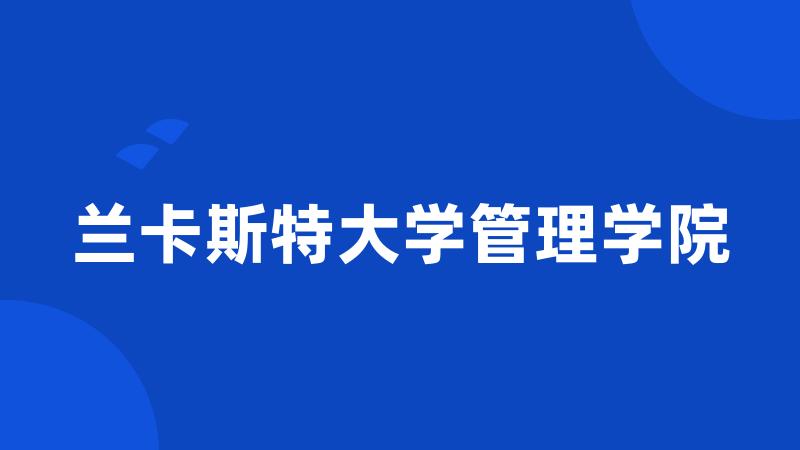 兰卡斯特大学管理学院