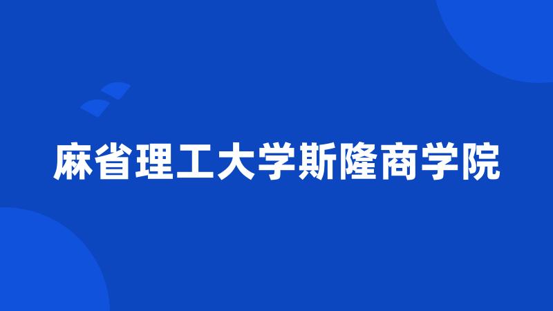 麻省理工大学斯隆商学院