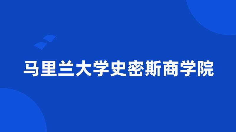 马里兰大学史密斯商学院