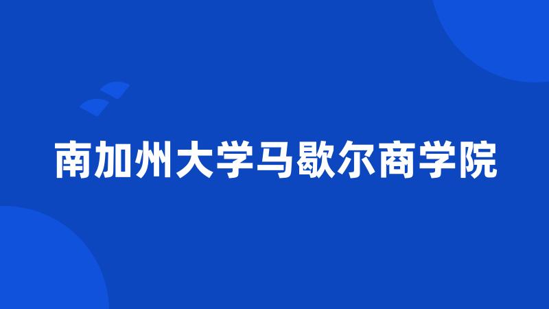南加州大学马歇尔商学院