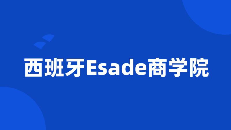 西班牙Esade商学院