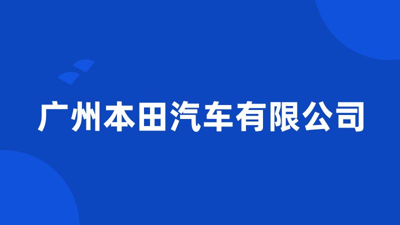 广州本田汽车有限公司