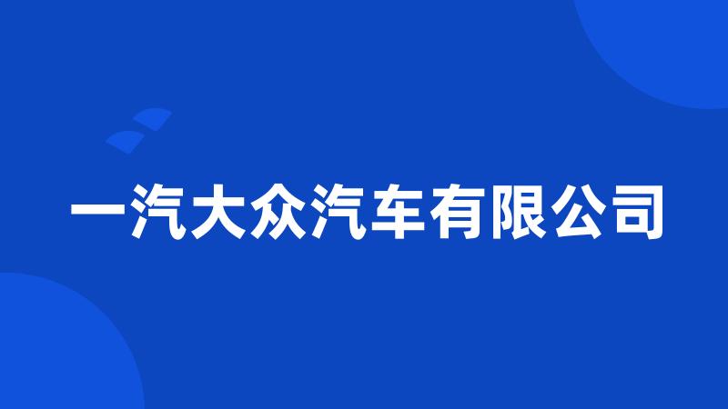 一汽大众汽车有限公司
