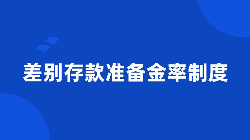差别存款准备金率制度