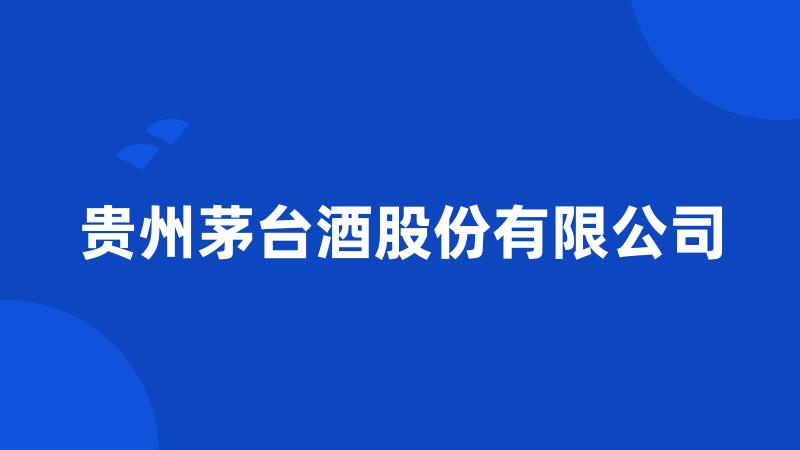 贵州茅台酒股份有限公司