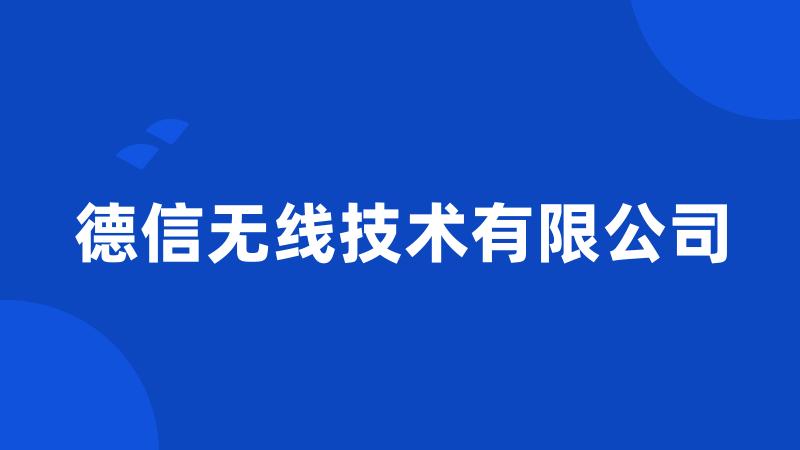 德信无线技术有限公司
