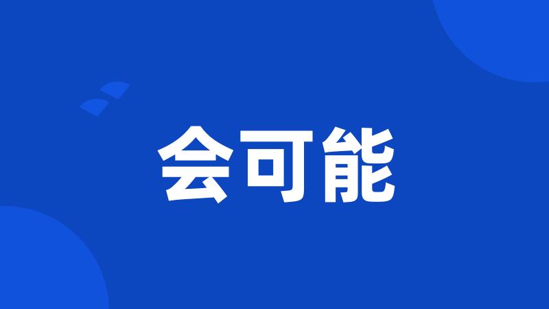 会可能