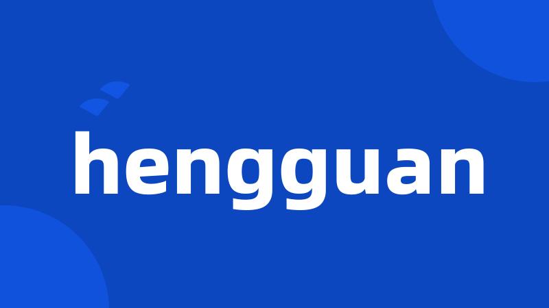 hengguan