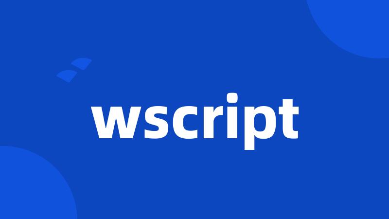 什么是WScript？它有何用途和特点？  第1张