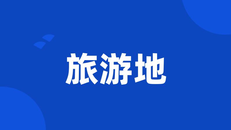 旅游地