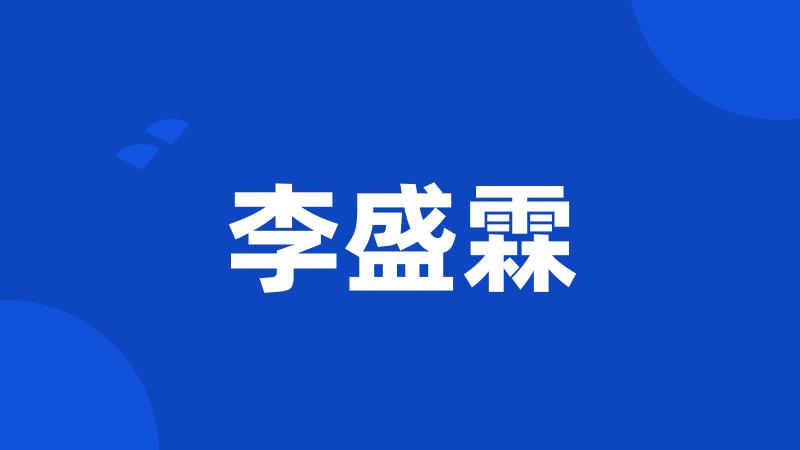 李盛霖