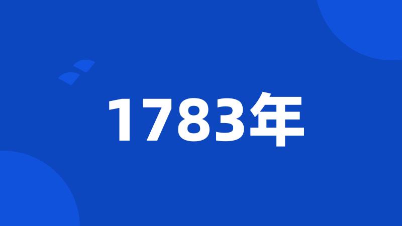 1783年