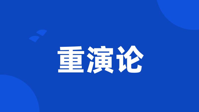 重演论