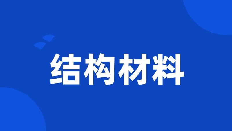 结构材料