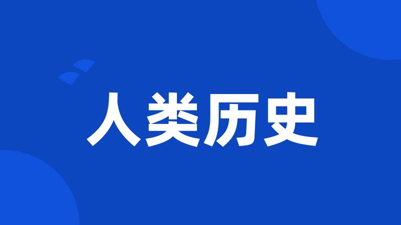 人类历史
