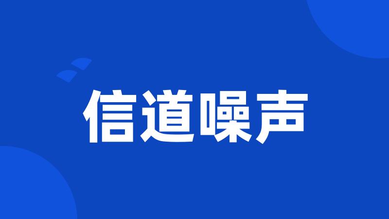 信道噪声