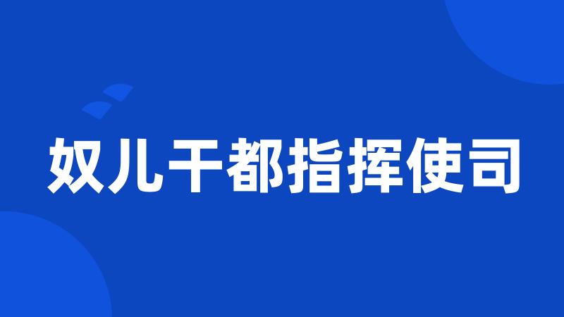 奴儿干都指挥使司