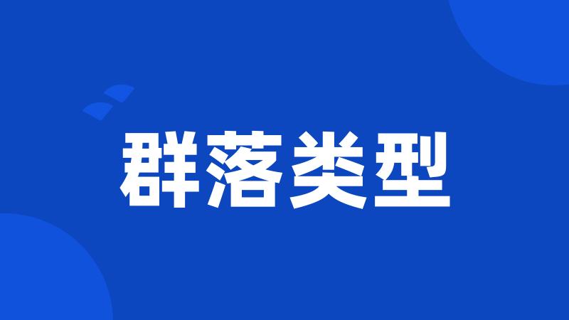 群落类型